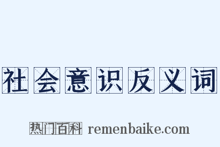 社会意识反义词是什么意思的图片